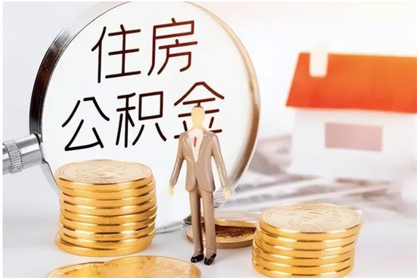 醴陵离职了如何提取公积（已离职如何提取公积金）