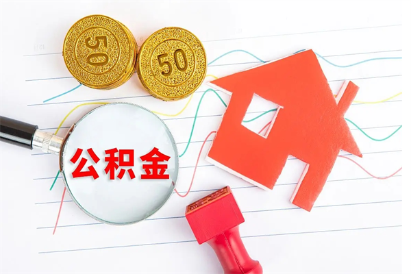 醴陵住房公积金如何提（怎样提取住房公基金）