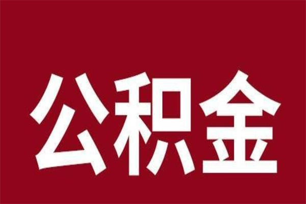 醴陵离职能取公积金吗（离职的时候可以取公积金吗）