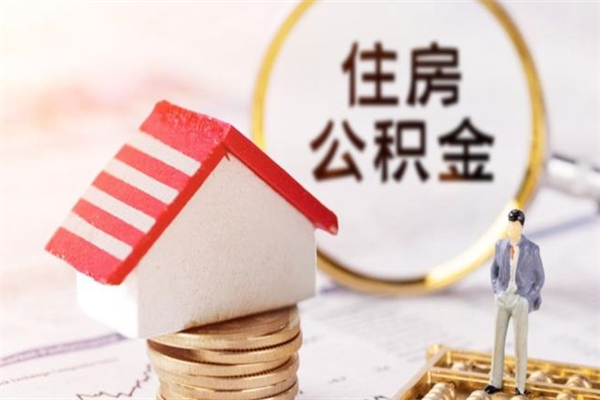 醴陵住房公积金可以取吗（请问公积金能取吗）