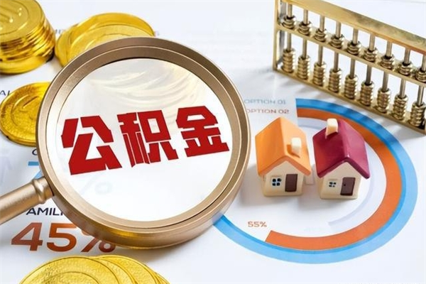 醴陵住房公积金如何提（怎样提取住房公基金）