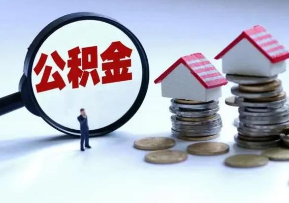 醴陵怎么可以把公积金的钱取出来（怎样把住房公积金取出）