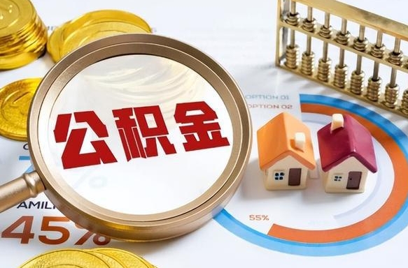 醴陵住房公积金离职后多久可以取（公积金离职以后多久能取）