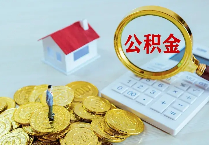 醴陵从哪里取住房公积金（取公积金在哪儿取）