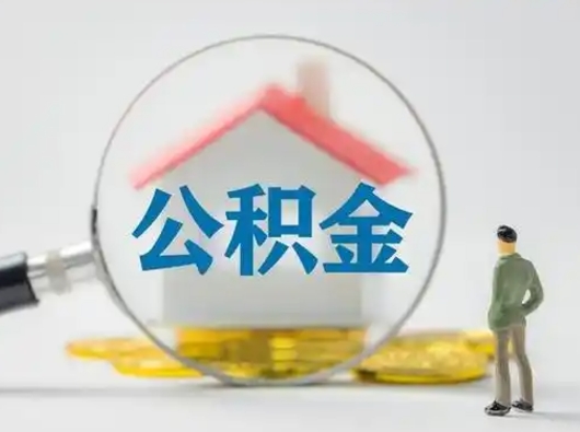 醴陵公积金取（最新取住房公积金流程）