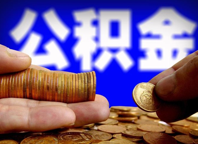 醴陵辞职公积金如何取出来（我辞职公积金怎么取）